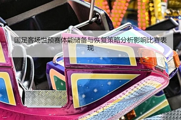 guo-zu-ke-chang-shi-yu-sai-ti-neng-chu-bei-yu-hui-fu-ce-lve-fen-xi-ying-xiang-bi-sai-biao-xian-2-780.jpg